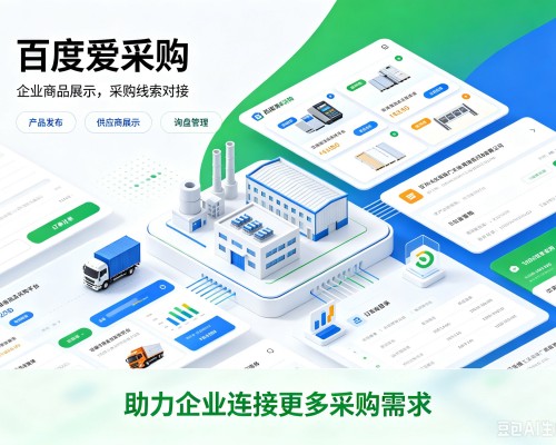 瓜州百度爱采购